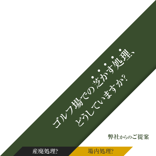 ゴルフ場での芝かす処理にお困りではないですか？